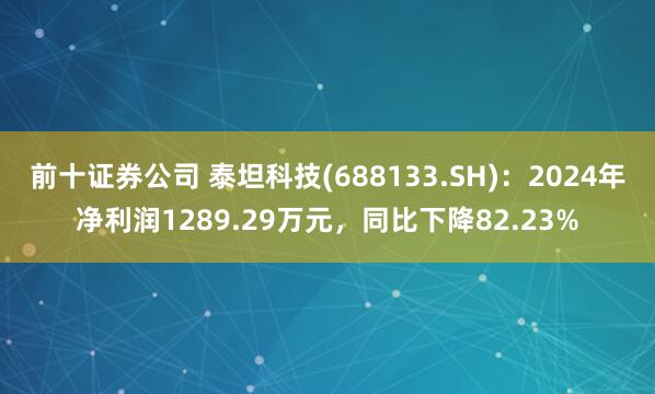 前十证券公司 泰坦科技(688133.SH)：2024年净利润1289.29万元，同比下降82.23%