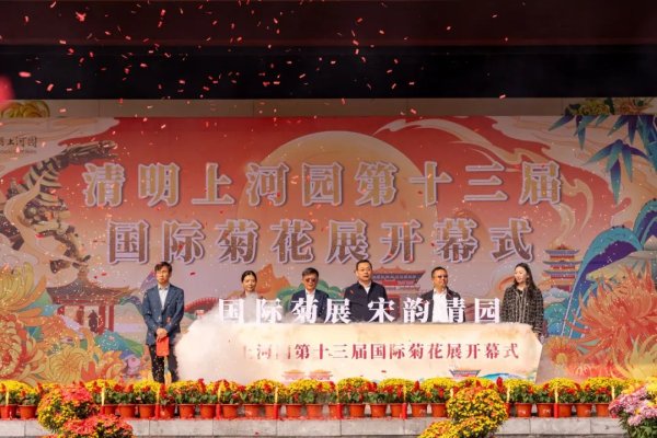 线上配资 河南开封清明上河园第十三届国际菊花展于15日启幕_大皖新闻 | 安徽网